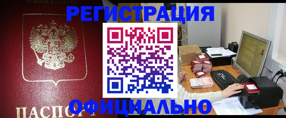 прописка законно в Белорецке